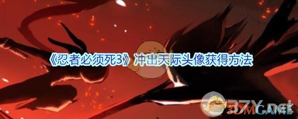 《忍者必须死3》冲出天际头像获得方法