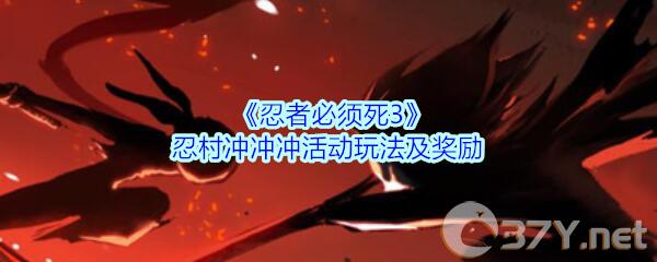 《忍者必须死3》忍村冲冲冲活动玩法及奖励