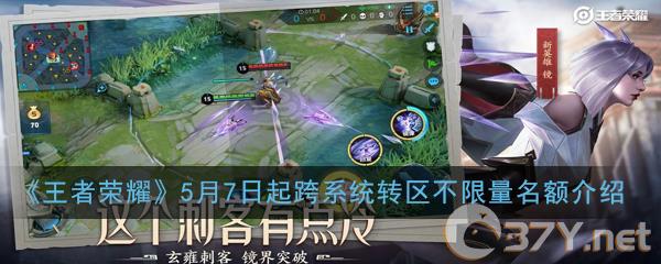 《王者荣耀》5月7日起跨系统转区不限量名额介绍