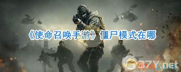 《使命召唤手游》僵尸模式在哪