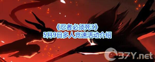 《忍者必须死3》5月9日多人竞速活动介绍