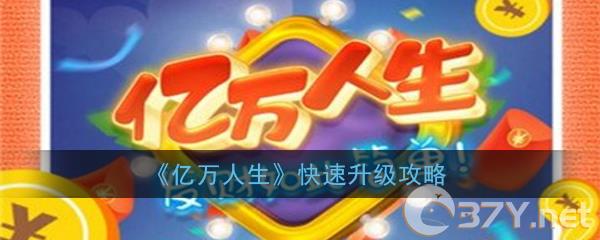 《亿万人生》快速升级攻略