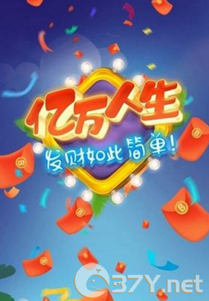 《亿万人生》客服联系方法介绍