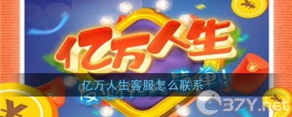 《亿万人生》客服联系方法介绍