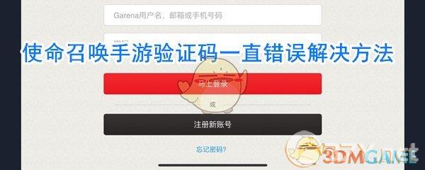 《使命召唤手游》验证码一直错误解决方法