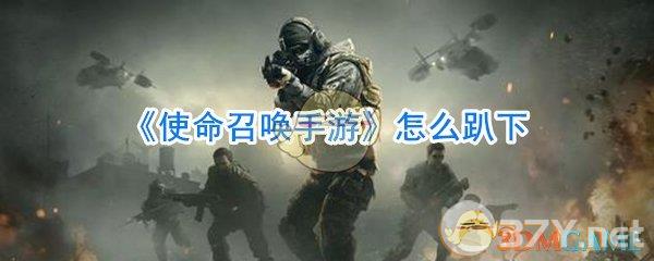 《使命召唤手游》怎么趴下