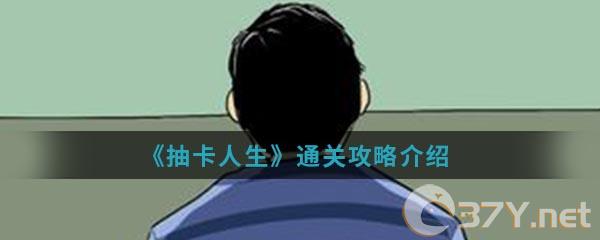 《抽卡人生》通关攻略介绍