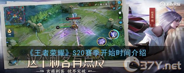 《王者荣耀》S20赛季开始时间介绍