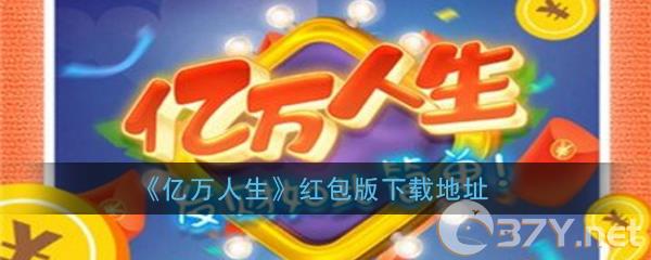《亿万人生》红包版下载地址