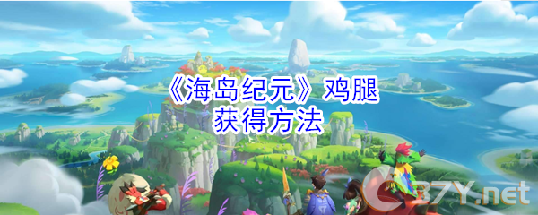 《海岛纪元》鸡腿获得方法