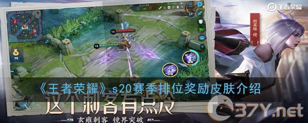 《王者荣耀》s20赛季排位奖励皮肤介绍