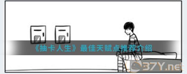 《抽卡人生》最佳天赋点推荐介绍