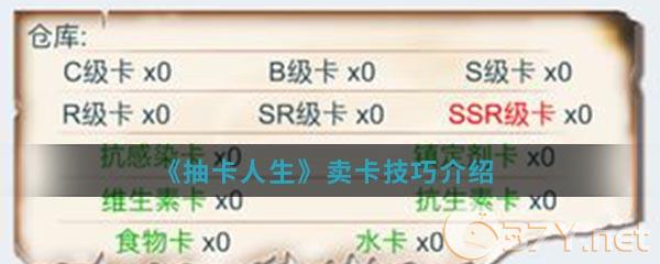 《抽卡人生》卖卡技巧介绍