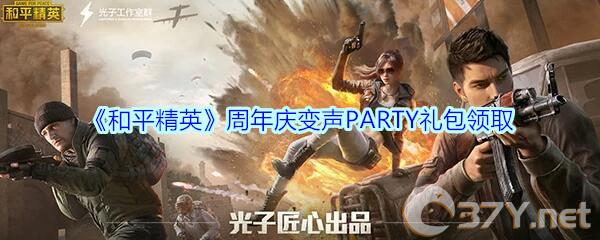 《和平精英》周年庆变声PARTY礼包领取