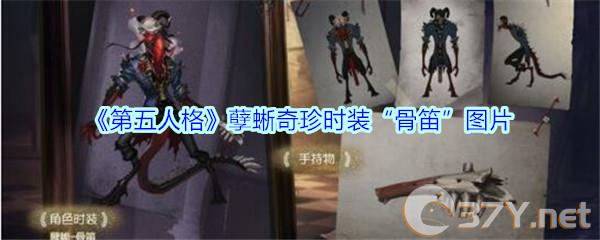 《第五人格》孽蜥奇珍时装“骨笛”图片