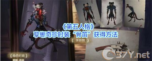 《第五人格》孽蜥奇珍时装“骨笛”获得方法
