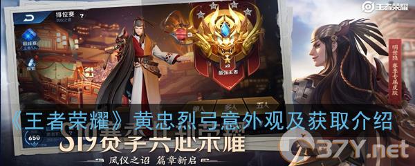 《王者荣耀》黄忠烈弓意外观及获取介绍