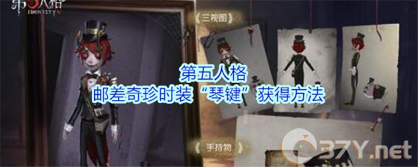 《第五人格》邮差奇珍时装“琴键”获得方法