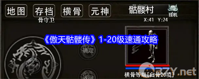 《傲天骷髅传》1-20级速通攻略