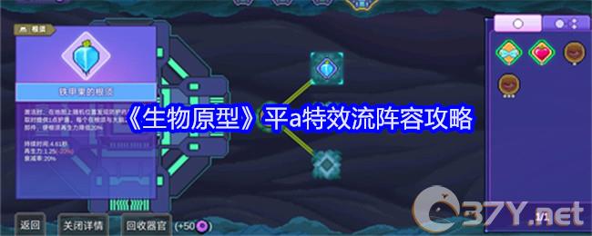 《生物原型》平a特效流阵容攻略