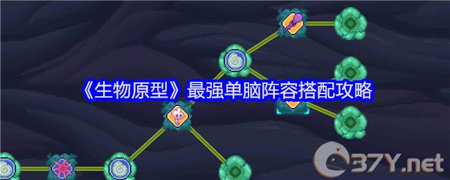 《生物原型》最强单脑阵容搭配攻略