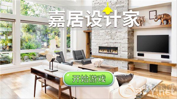 嘉居设计家内置mod菜单