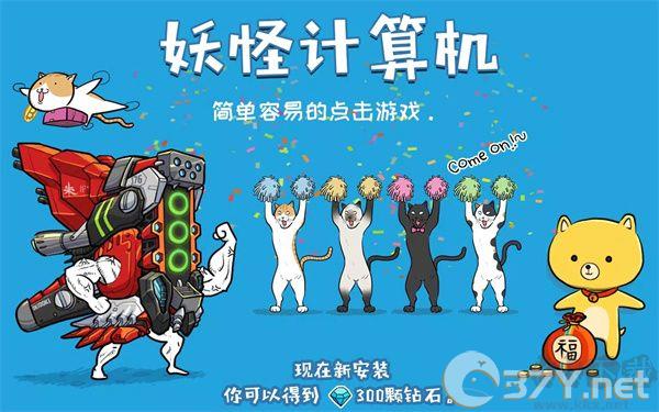 妖怪计算机