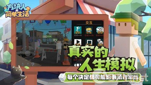 方块人的简单生活免费版