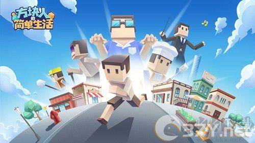 方块人的简单生活免费版