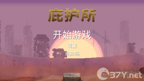 庇护所中文版