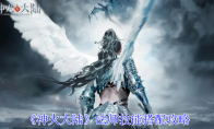 《神火大陆》法师技能搭配攻略