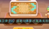 《保卫萝卜4》法老归来第21关通关攻略