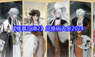 《修真江湖2》兑换码大全2024