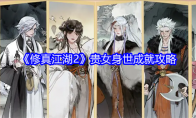 《修真江湖2》贵女身世成就攻略