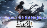 《下一站江湖2》菩义书戒七阶书购买攻略