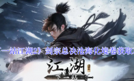 《下一站江湖2》剑宗总决沧海化境卷获取攻略