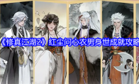 《修真江湖2》红尘问心农男身世成就攻略