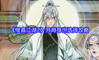 《修真江湖2》开局身世选择攻略