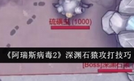 《阿瑞斯病毒2》深渊石猿攻打技巧