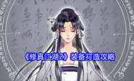 《修真江湖2》装备打造攻略