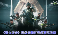 《萤火突击》高级宠物扩容箱获取攻略
