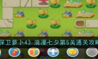 《保卫萝卜4》浪漫七夕第5关通关攻略