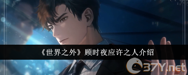 《世界之外》顾时夜应许之人介绍