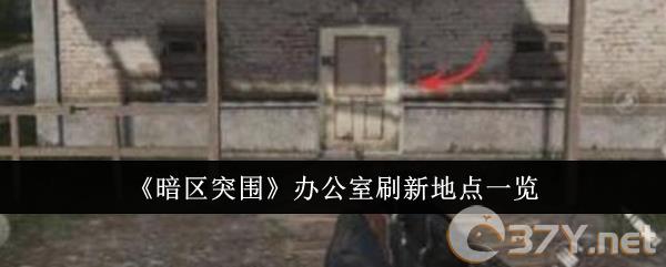 《暗区突围》办公室刷新地点一览