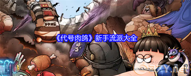 《代号肉鸽》新手流派大全