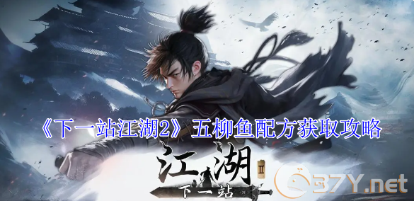 《下一站江湖2》五柳鱼配方获取攻略
