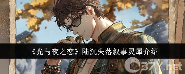 《光与夜之恋》陆沉失落叙事灵犀介绍