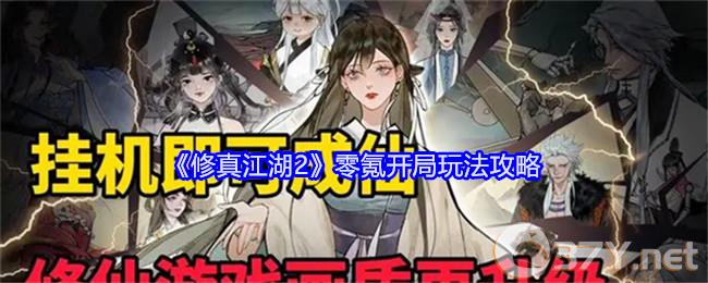 《修真江湖2》零氪开局玩法攻略