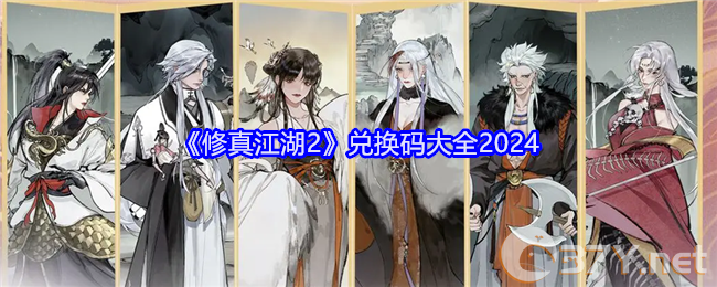 《修真江湖2》兑换码大全2024