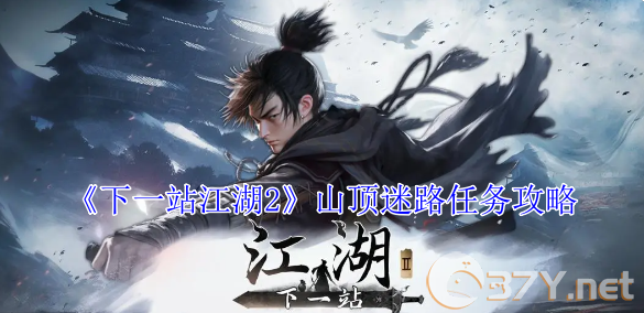 《下一站江湖2》山顶迷路任务攻略